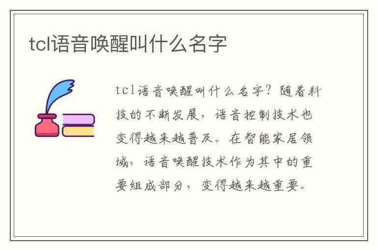 tcl语音唤醒叫什么名字(tcl语音唤醒怎么打开)